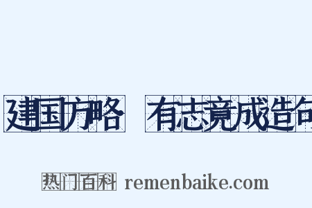 建国方略·有志竟成造句是什么意思的图片